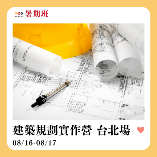 2025/08/16 建築規劃實作營 台北場