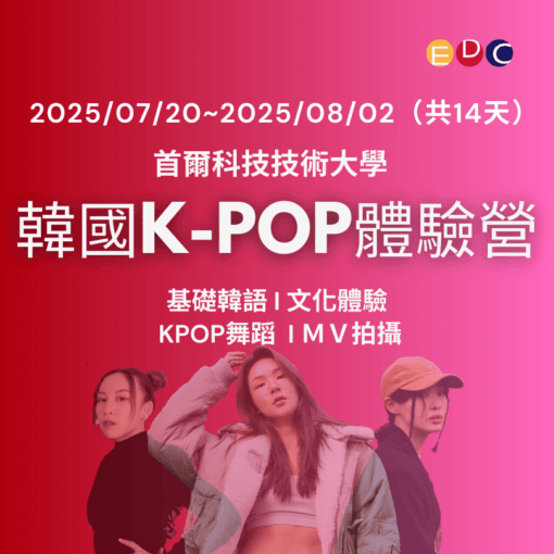 2025/07/20   2025 韓國K-POP體驗營