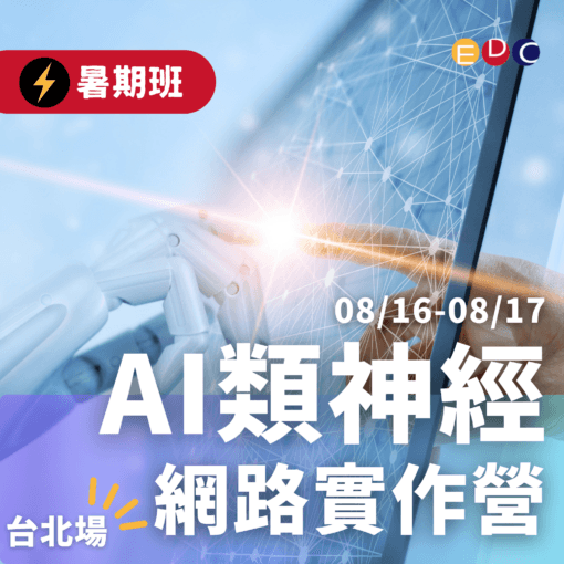 2025/08/16 AI類神經網路實作營 台北場