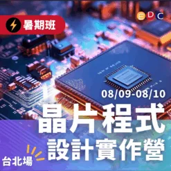 2025/08/09 晶片程式設計實作營 台北場