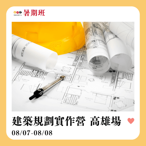 2025/08/07 建築規劃實作營 高雄場