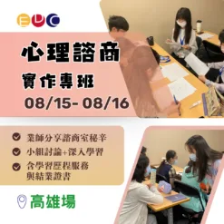 2025/08/15 心理諮商實作專班 高雄場