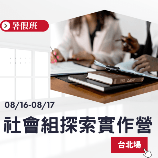 2025/08/16 社會組探索實作營 台北場