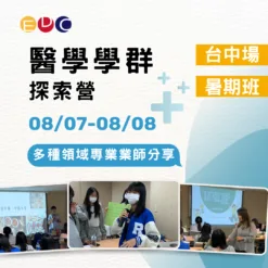 2025/08/07 醫學學群探索營 台中場
