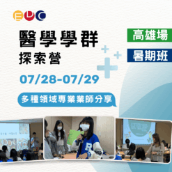 2025/07/28 醫學學群探索營 高雄場