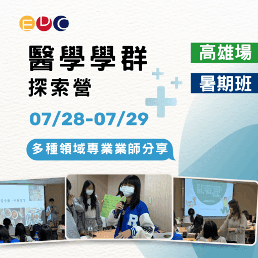 2025/07/28 醫學學群探索營 高雄場