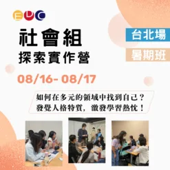 2025/08/16 社會組探索實作營 台北場