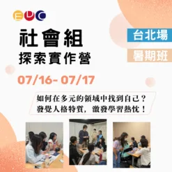 2025/07/16 社會組探索實作營 台北場