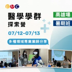 2025/07/12 醫學學群探索營 高雄場