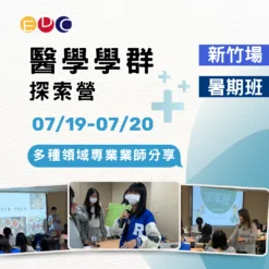 2025/07/19 醫學學群探索營 新竹場