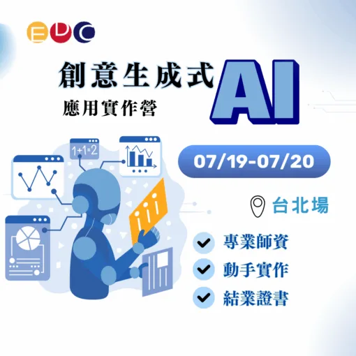 2025/07/19 創意生成式AI應用實作營 台北場