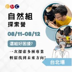 2025/08/11 自然組探索營 台北場