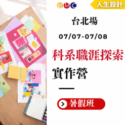 2025/07/07 科系職涯探索實作營 台北場