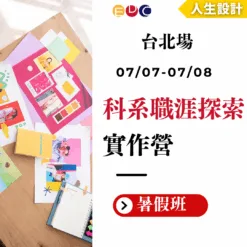 2025/07/07 科系職涯探索實作營 台北場