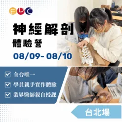2025/08/09 神經解剖體驗營 台北場