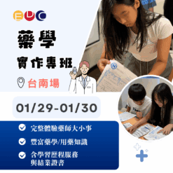 2026/01/29 藥學實作專班 台南場