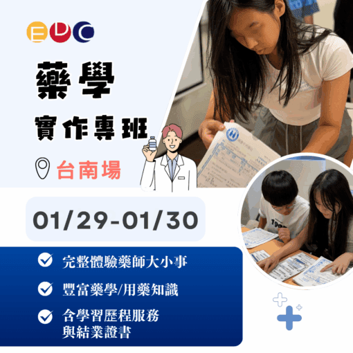 2026/01/29 藥學實作專班 台南場