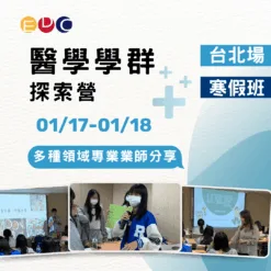2026/01/17 醫學學群探索營 台北場