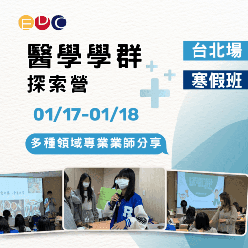 2026/01/17 醫學學群探索營 台北場