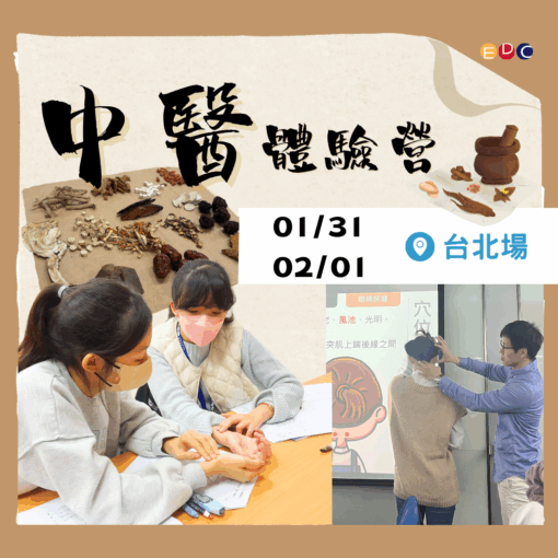 2026/01/31 中醫體驗營 台北場