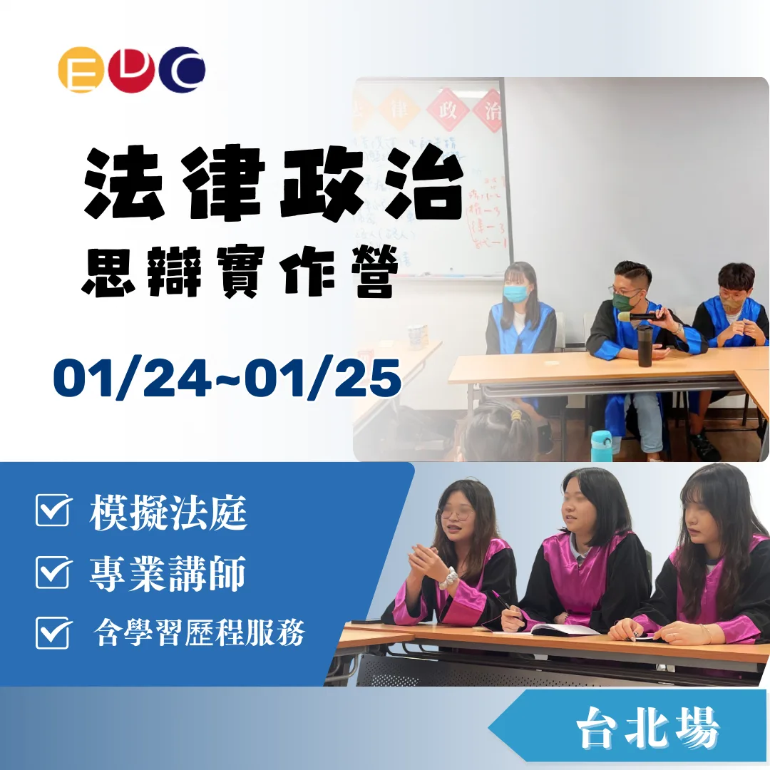 2026/01/24 法律政治思辯實作營 台北場