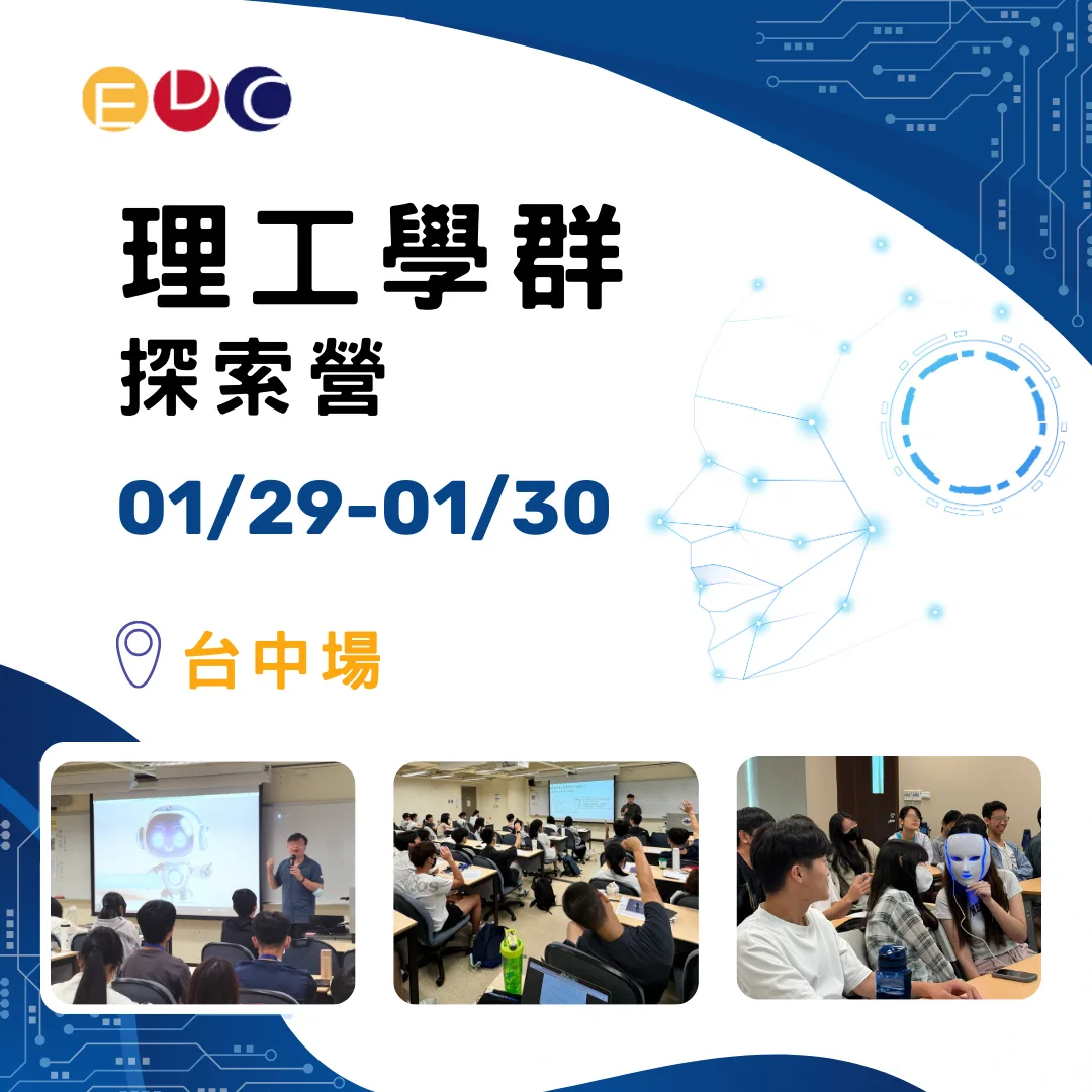 2026/01/29 理工學群探索營 台中場