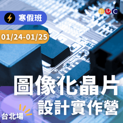 2026/01/24 圖像化晶片設計實作營 台北場