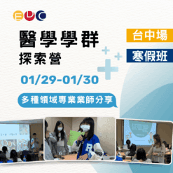 2026/01/29 醫學學群探索營 台中場