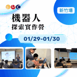 2026/01/29電機-機器人探索實作營 新竹場