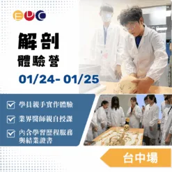 2026/01/24 解剖體驗營 台中場