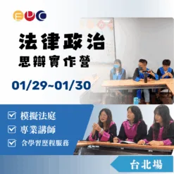 2026/01/29 法律政治思辯實作營 台北場