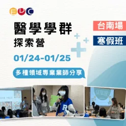 2026/01/24 醫學學群探索營 台南場