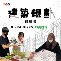 2026/01/24 建築規劃實作營 高雄場