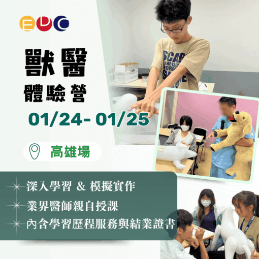 2026/01/24 獸醫體驗營 高雄場
