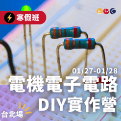 2026/01/27 電機-電子電路DIY實作營 台北場