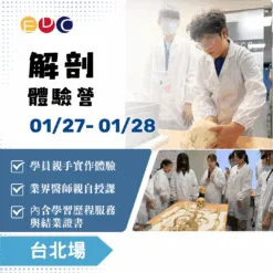 2026/01/27 解剖體驗營 台北場