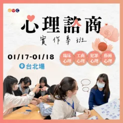 2026/01/17 心理諮商實作專班 台北場