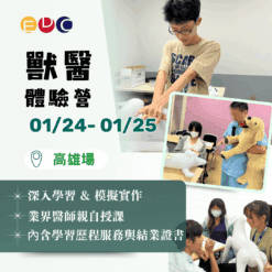 2026/01/24 獸醫體驗營 高雄場