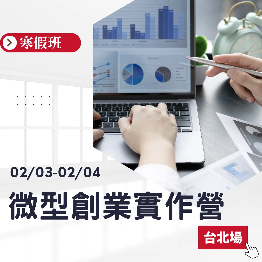 2026/02/03 微型創業實作營 台北場