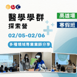 2026/02/05 醫學學群探索營 高雄場