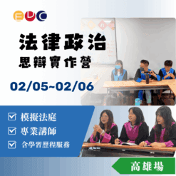 2026/02/05 法律政治思辯實作營 高雄場
