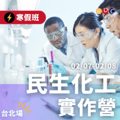 2026/02/07 民生化工實作營 台北場