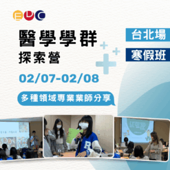 2026/02/07 醫學學群探索營 台北場