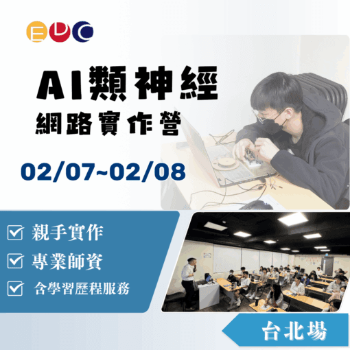 2026/02/07 AI類神經網路實作營 台北場