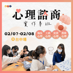 2026/02/07 心理諮商實作專班 台中場