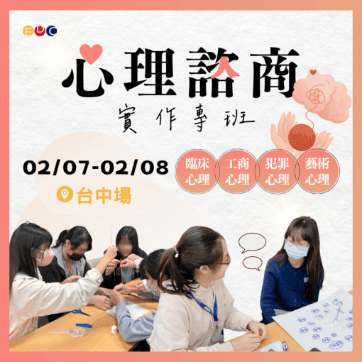 2026/02/07 心理諮商實作專班 台中場