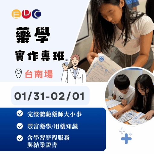 2026/01/31 藥學實作專班 台南場