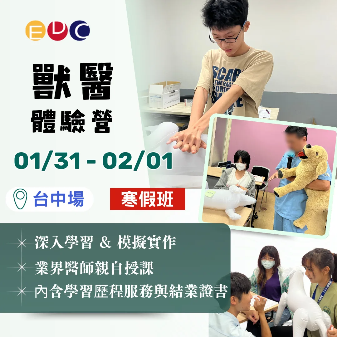 2026/01/31 獸醫體驗營 台中場