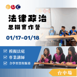 2026/01/17 法律政治思辯實作營 台中場
