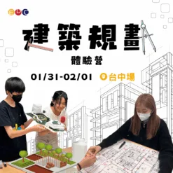 2026/01/31 建築規劃實作營 台中場